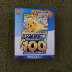 ポケモンカード スタートデッキ100 コロちゃおVer.