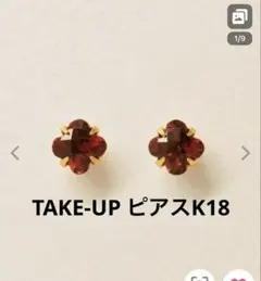 TAKE-UP k18 ガーネット　セカンドピアス　極美品