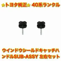 新品未使用】ランクルなど ドアウインドウハンドル くるくる フル