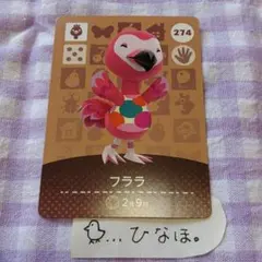 あつまれどうぶつの森amiiboカード フララ