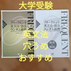 大学入試対策 FREQUENT フリークエント英文法・語法ランダム演習