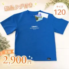 CAMP7 Tシャツ 120cm ブルー 新品タグ付き