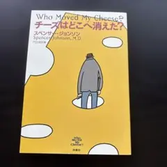 Who Moved My Cheese? チーズはどこへ消えた？