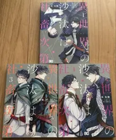 八月 八/大橋キッカ/采和輝 異世界の沙汰は社畜次第 コミコミスタジオ
