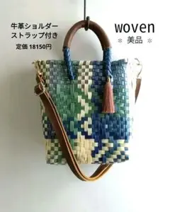 【極美品】woven メルカドバッグ 2way ショルダートートバッグ