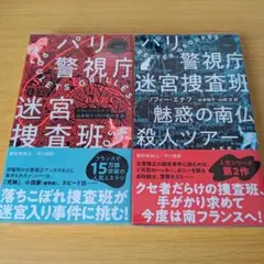 s-264 パリ警視庁迷宮捜査班 魅惑の南仏殺人ツアー セット 小説