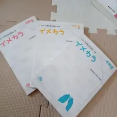 イメカラ　３点セット