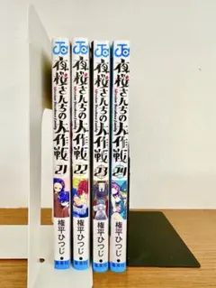 2025年最新】夜桜さんちの大作戦 小説の人気アイテム - メルカリ