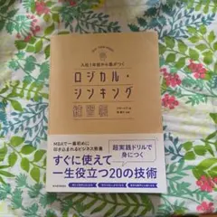 入社1年目から差がつく ロジカル・シンキング練習帳