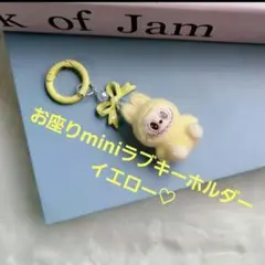 お座りminiラブキーホルダーイエロー♡
