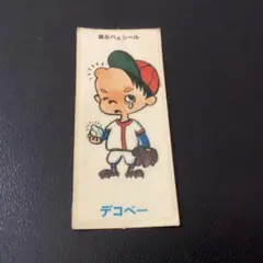 当時物　森永　ベェシール 　「デコベー」　昭和　レトロ