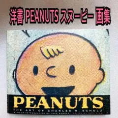 PEANUTS The art of Charles M. Schulz 洋書