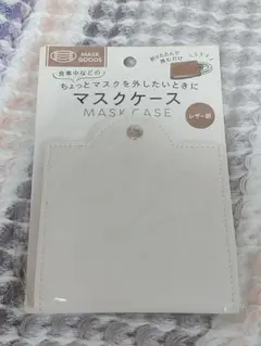 マスクケース レザー調　白