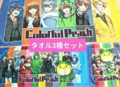 カラフルピーチ　 タオル　3種類セット　初期