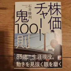 株価チャートの鬼100則