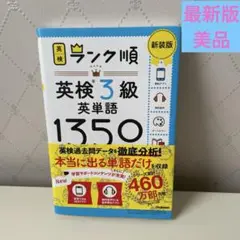 帯付き美品　ほぼ新品2024年最新版　ランク順　英検3級　英単語1350 新装版