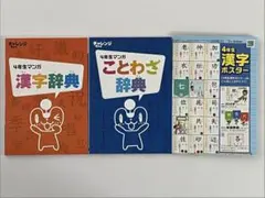 【未使用】4年生 漢字辞典・ことわざ辞典・漢字ポスターセット