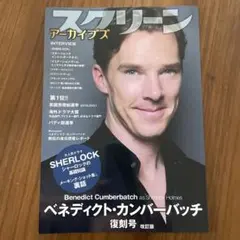 スクリーン アーカイブズ ベネディクト・カンバーバッチ