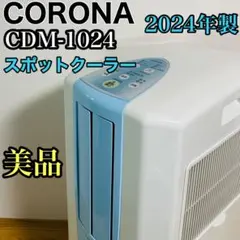 【備品】CORONA 冷風機 2024年製 CDM-A1024 動作良好 備品】CORONA 冷風機 2024年製 CDM-A1024 動作良好 - メルカリ