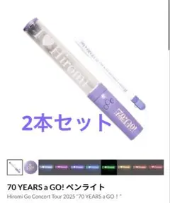 ◻️ 郷ひろみ 70 YEARS a GO! ペンライト 2本セット ◻️