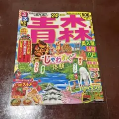 状態良し　るるぶ 青森 奥入瀬 弘前 八戸 '24