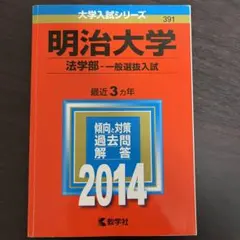 『赤本』大学入試シリーズ　明治大学法学部-2014年版（3年分）