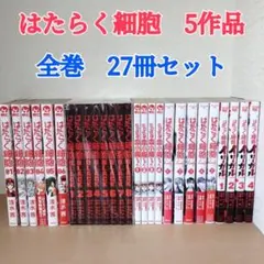 ①はたらく細胞 ②BLACK③血小板ちゃん④Lady⑤イリーガル5作品全巻セット ①はたらく細胞 ②BLACK③血小板ちゃん④Lady⑤イリーガル5作品全巻