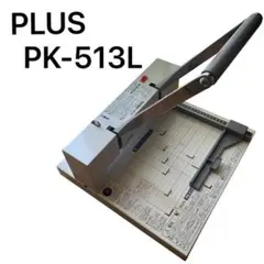 【中古】裁断機 PLUS PK-513L 楽天市場】PK－513Lの通販