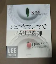 シェフとマンマでイタリア料理 レストランの味わい、家庭料理の温かさ