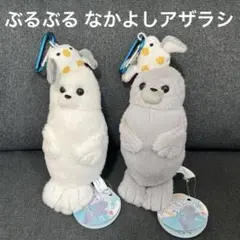 ★新品未使用品★ぶるぶるなかよしあざらし　ぬいぐるみマスコット