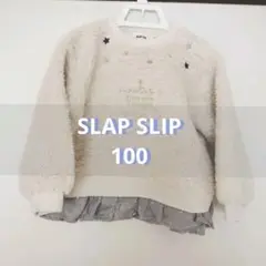 【新品タグ付き】SLAP SLIP ボアトレーナー 100cm アイボリー