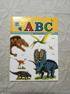 恐竜ABC 黒川みつひろ 作