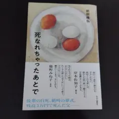死なれちゃったあとで 前田隆弘