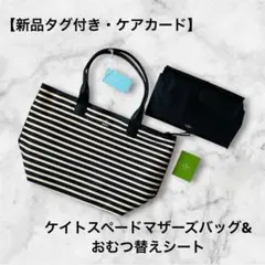 【新品タグ付】ケイトスペード マザーズバッグ ボーダー ケアカード・シート付