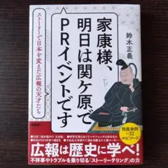 家康様、明日は関ヶ原でPRイベントです