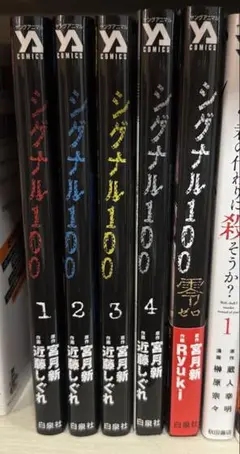 シグナル100 1〜4巻➕零（ゼロ）