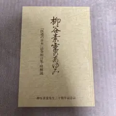 鍼灸医学全書 経穴学　他【柳谷素霊5冊セット】 鍼灸医学全書 経穴学 他【柳谷素霊5冊セット】 鍼灸医学全書 経穴学 他