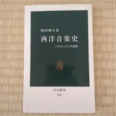 西洋音楽史 「クラシック」の黄昏