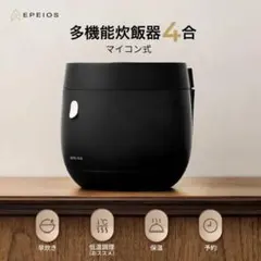 【新品・未使用】EPEIOS HUG炊飯器 ブラック EPEIOS（エペイオス） 炊飯器 HUG 3合 4合炊き 一人暮らし 低温調理