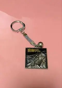 昭和レトロ　ご当地　キーホルダー　黒部ダム