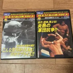 DVD 燃えろ!新日本プロレス DVD Vol.49「新日本vs邪道」 大仁田厚