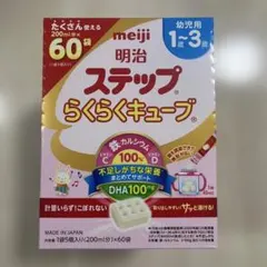 明治 ステップ らくらくキューブ 200ml×60袋