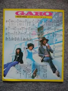 ガロ　ヤングソングからの切り抜き　２２・８ｘ１９・３ｃｍ　裏面　チェリッシュ