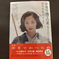 中原中也との愛 ゆきてかへらぬ