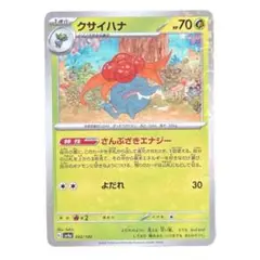 ⭐️新品未使用⭐️ポケモンカード　クサイハナ　HP70 sv4a ポケカ　カード