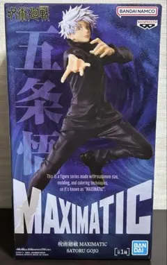 呪術廻戦　フィギュア　マキシマティック　五条悟