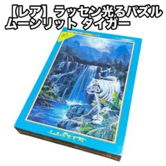 【未開封】クリスチャン・リース・ラッセン　ムーンリット タイガー　1000ピース 2025年最新】ラッセン 虎の人気アイテム - メルカリ
