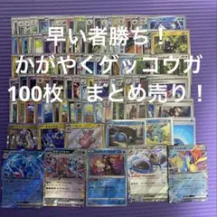 ポケカ 引退品 100枚 セット まとめ売り 早い者勝ち ゲッコウガ