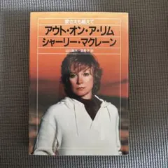 アウト・オン・ア・リム シャーリー・マクレーン