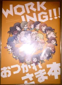 【非売品】「アニメ WORKING!! おつかれさま本」スタッフお疲れ様本 画集